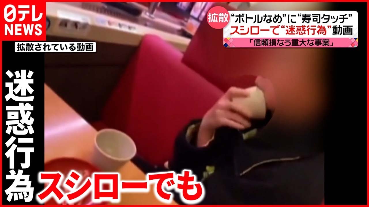 【今度はスシローで】回転寿司で“迷惑動画”  しょうゆボトル舐め唾液付いた指で寿司触る