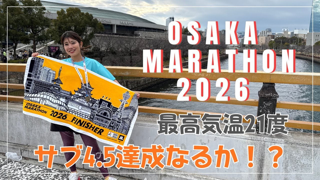 【サブ4.5】気温21度の大阪マラソン2026【フルマラソン】