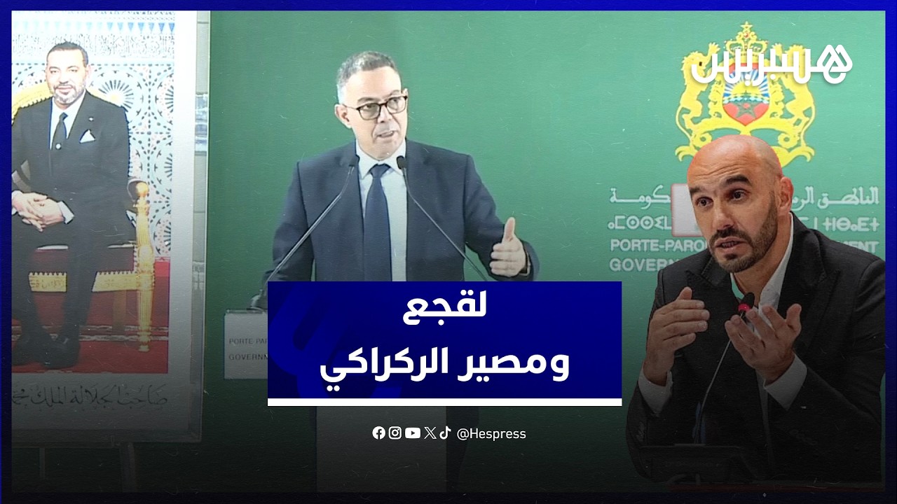 لقجع جوابا على سؤال فك الارتباط بالركراكي: ما يهم هو العمل المؤسساتي وليس الأشخاص والتفاصيل قريبا