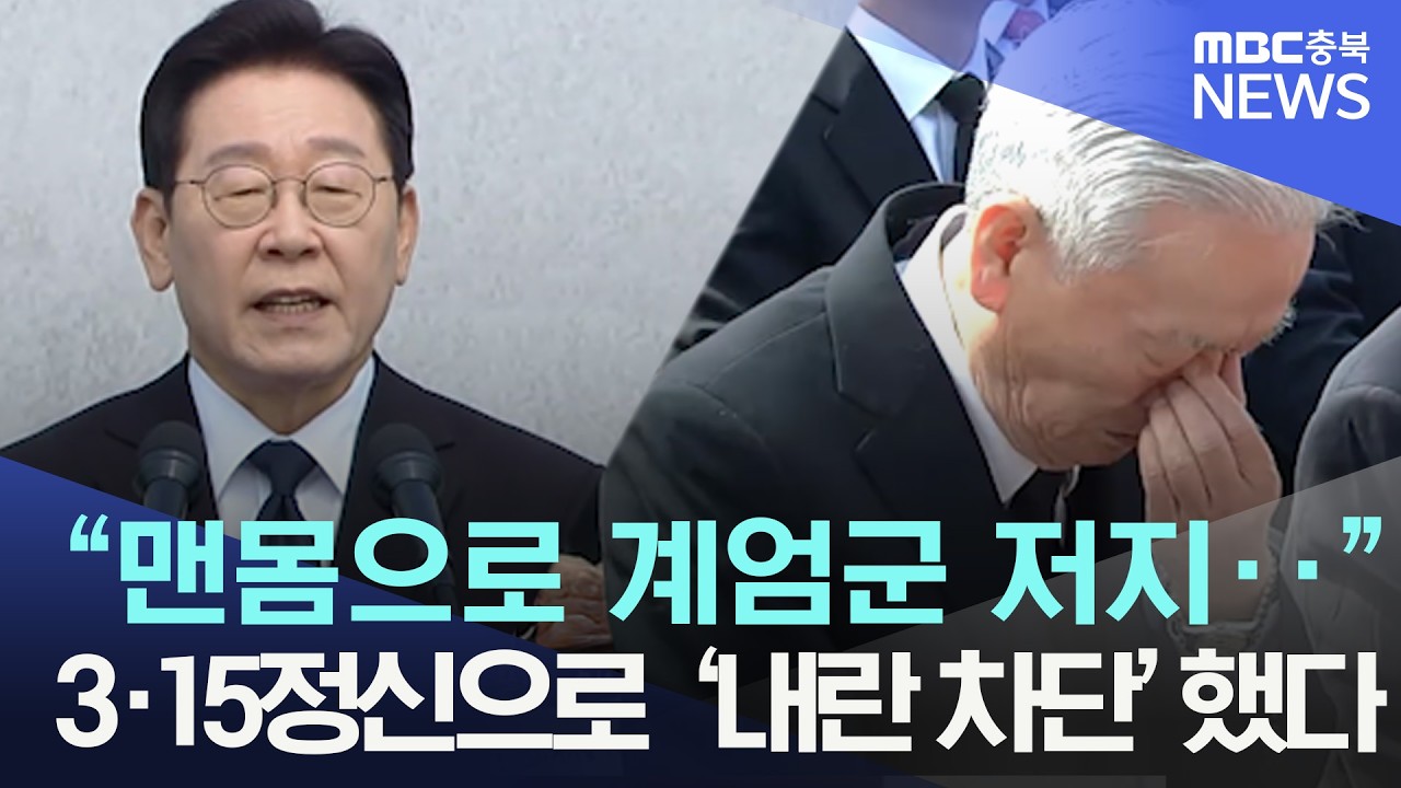 3·15에서 12·3으로··이재명 “맨몸으로 계엄군 저지··” 3·15정신으로 ‘내란 차단’