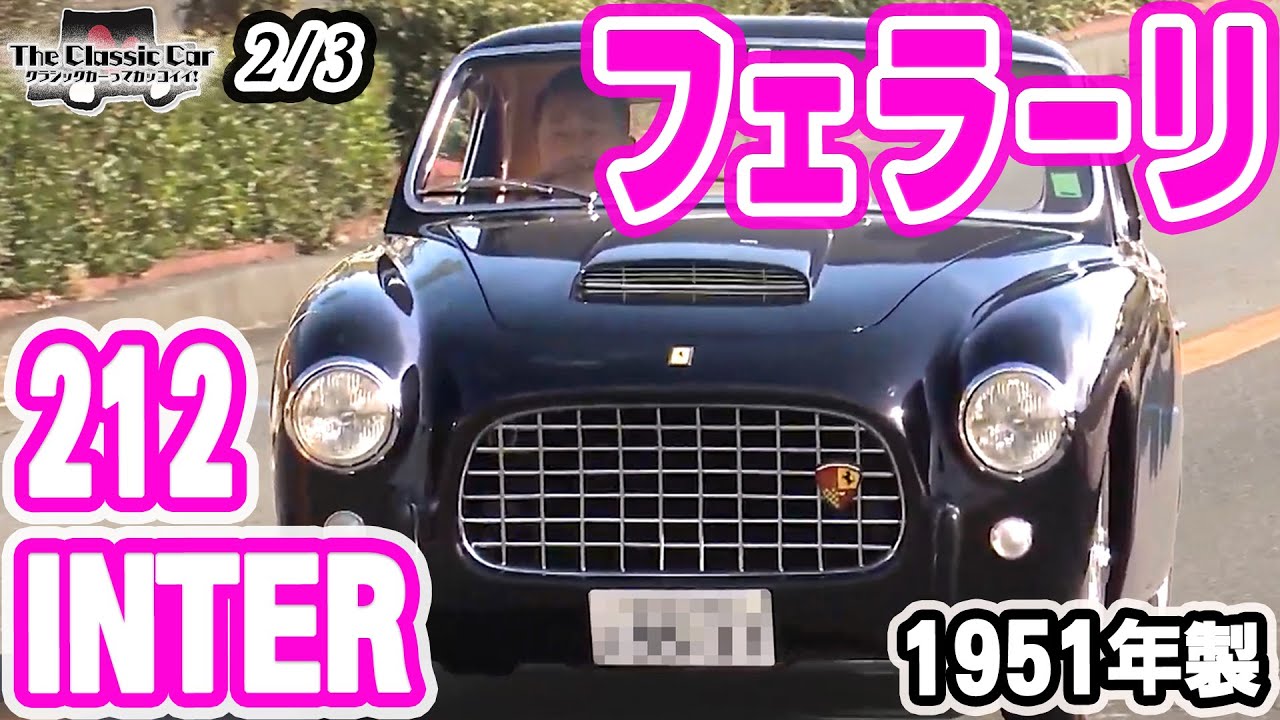 【フェラーリ】212 INTER 1951年製【The Classic Car】2/3