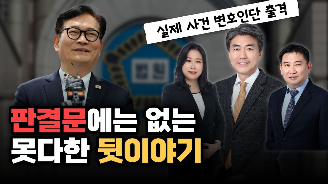 송영길 전부 무죄 변호인단이 직접 밝히는 법정 에피소드