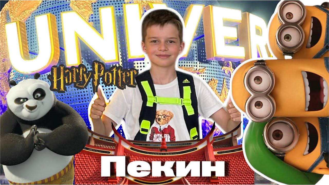 Китай Парк Юниверсал Студио Пекин