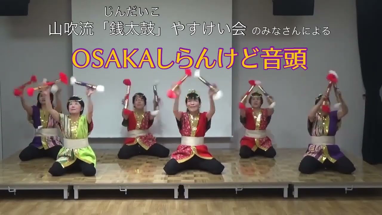 OSAKAしらんけど音頭　山吹流銭太鼓やすけい会