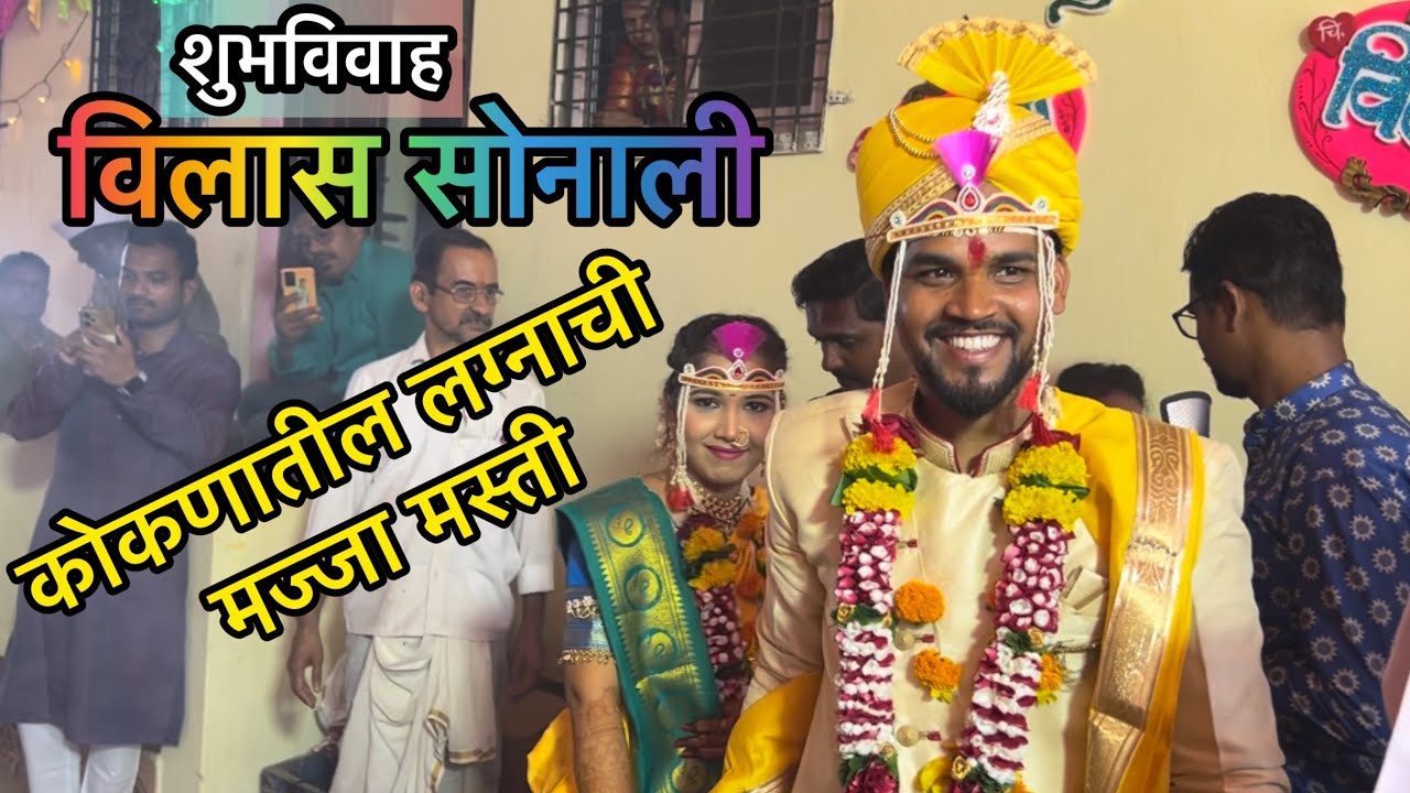 कोकणातील लग्नाची मज्जा मस्ती । Vlog 24 #wedding #kokan #viralvideo #fun #dance #enjoyment #friends