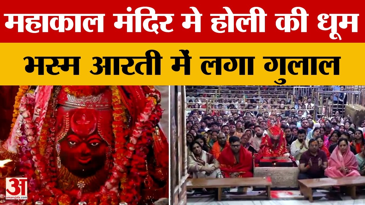 Ujjain: लग गया Baba Mahakal को गुलाल, भक्तों की भारी भीड़, देखें अलौकिक नजारा। Amar Ujala News