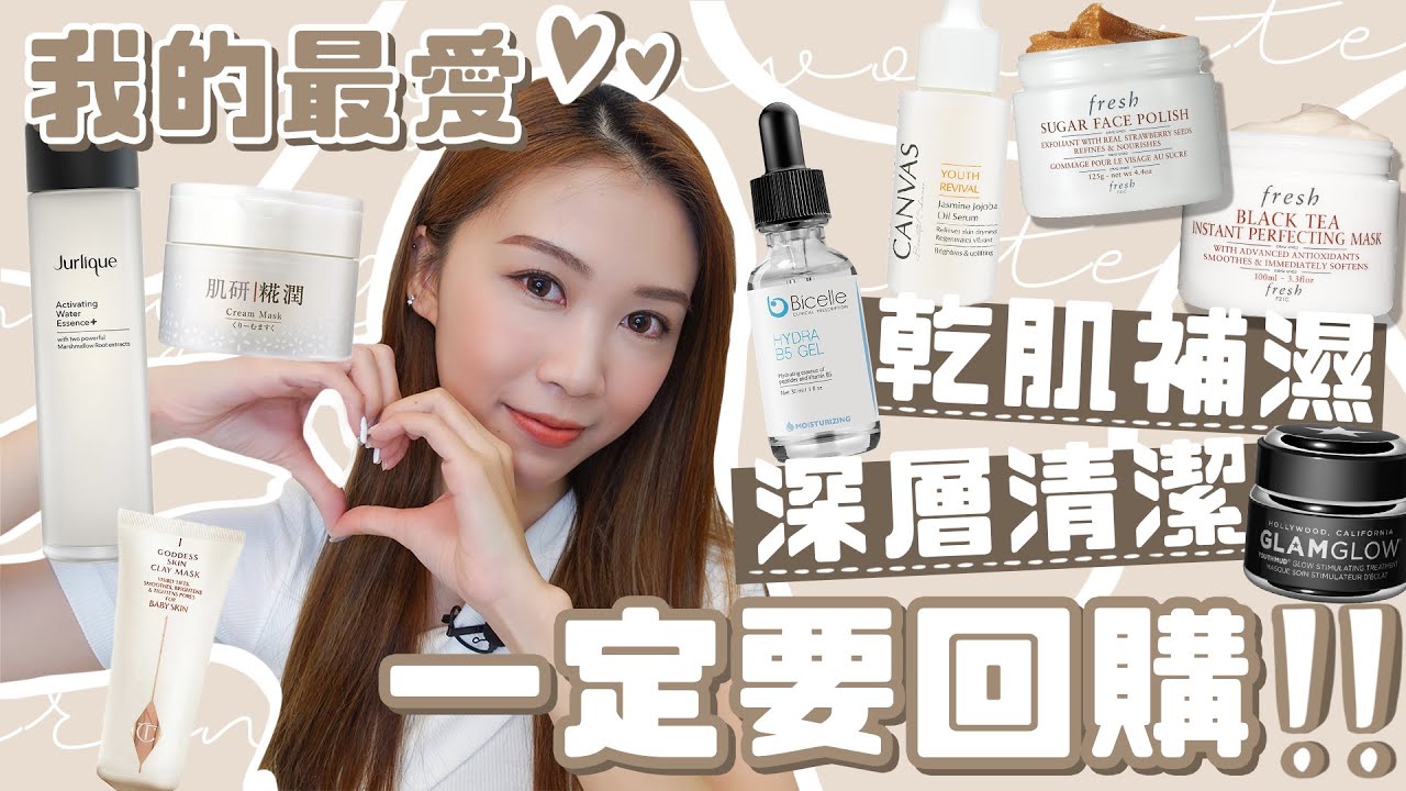 【一定要回購❗️我最愛的乾肌補濕+深層清潔產品♡】令日夜大顛倒...早上五點半下班的我 皮膚保持水潤的好物🥰 (ft. Bicelle)