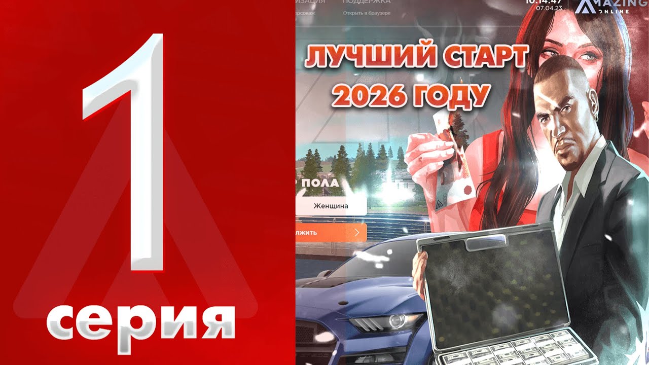 ПУТЬ НОВИЧКА НА АМАЗИНГ РП #1 - КАК НАЧАТЬ ИГРАТЬ И ЛУЧШИЙ СТАРТ В 2026! AMAZING RP ONLINE | CRMP
