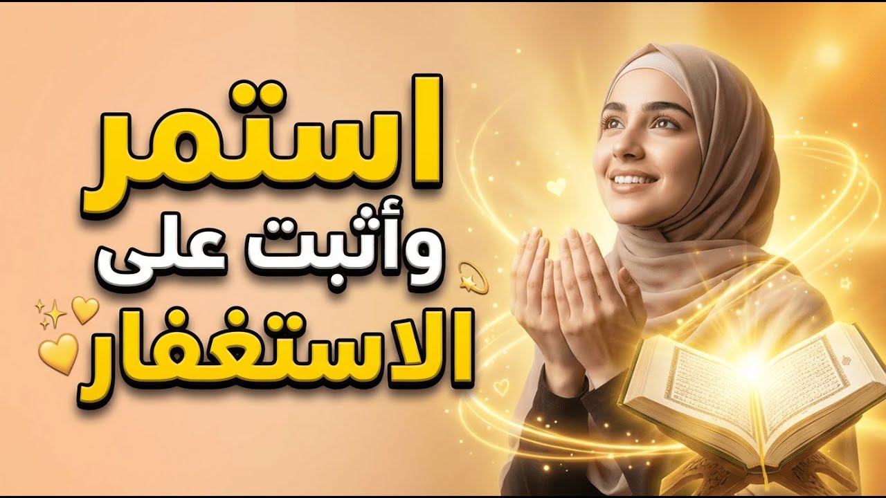 استمر وأثبت على الاستغفار… وسترى العجائب!
