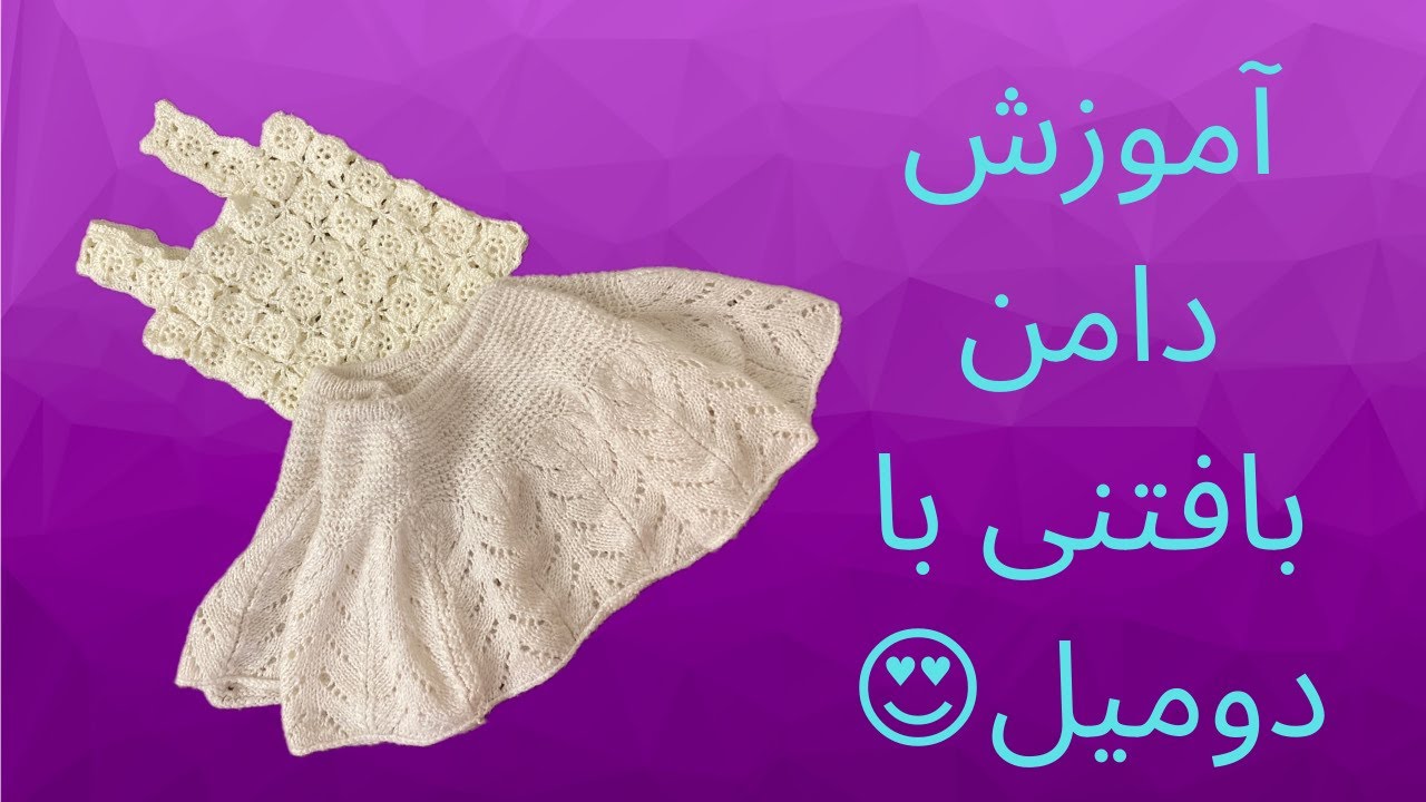 بافتنی|قلاببافی|آموزش رایگان|آموزش بافت دامن قلاببافی
