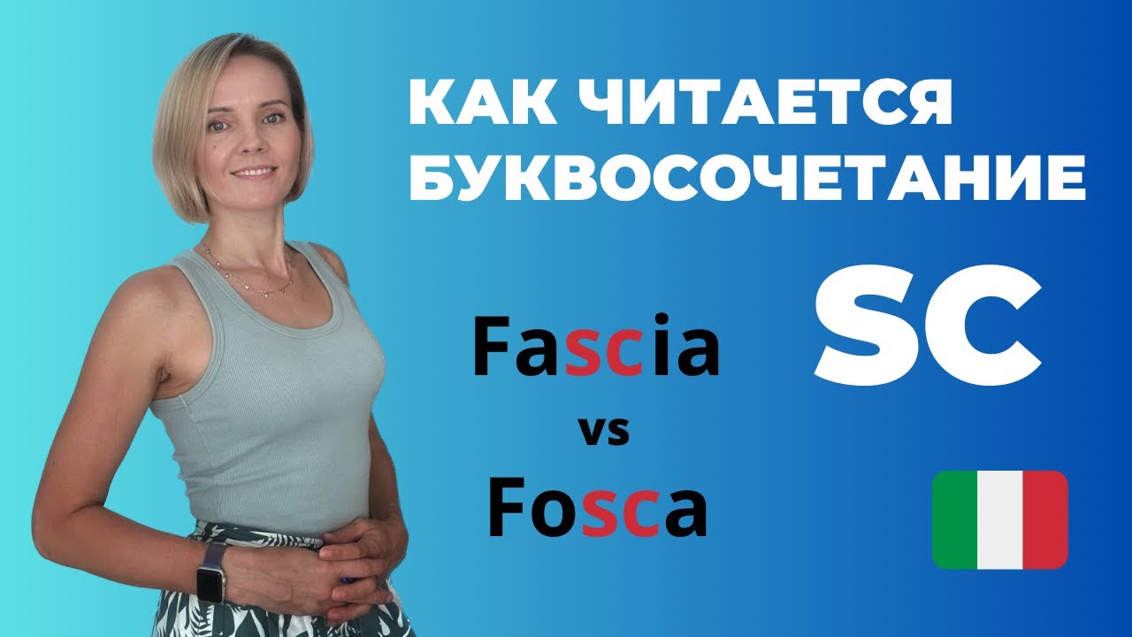 Как Читать Итальянское Буквосочетание SC? ПРАВИЛА ЧТЕНИЯ Для Начинающих