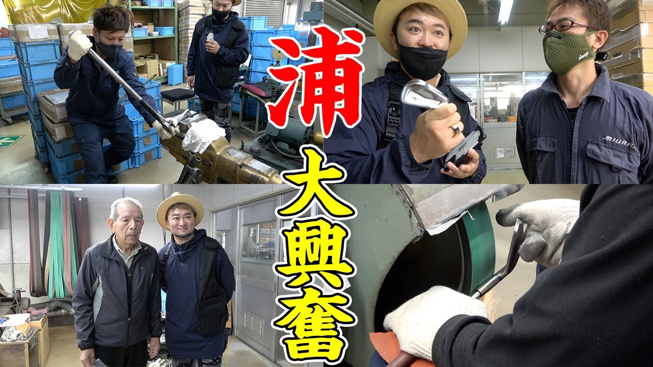 【浦大輔感動】遂に憧れの三浦会長とご対面。職人の技を間近で体験！（後編）