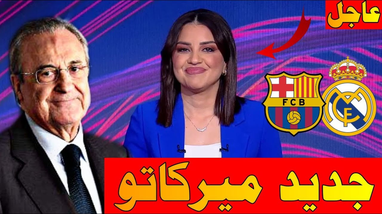 أخبار الميركاتو الشتوي من beIN SPORTS اليوم بعد رحيل أنشلوتي وزيدان ريال مدريد مبالغ ضخم علي برشلونة