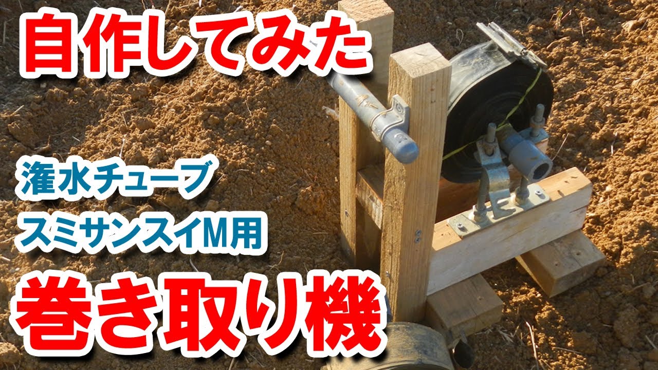 潅水チューブの巻き取り機を自作　スミサンスイM用