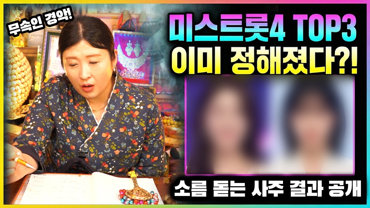 [미스트롯4] 