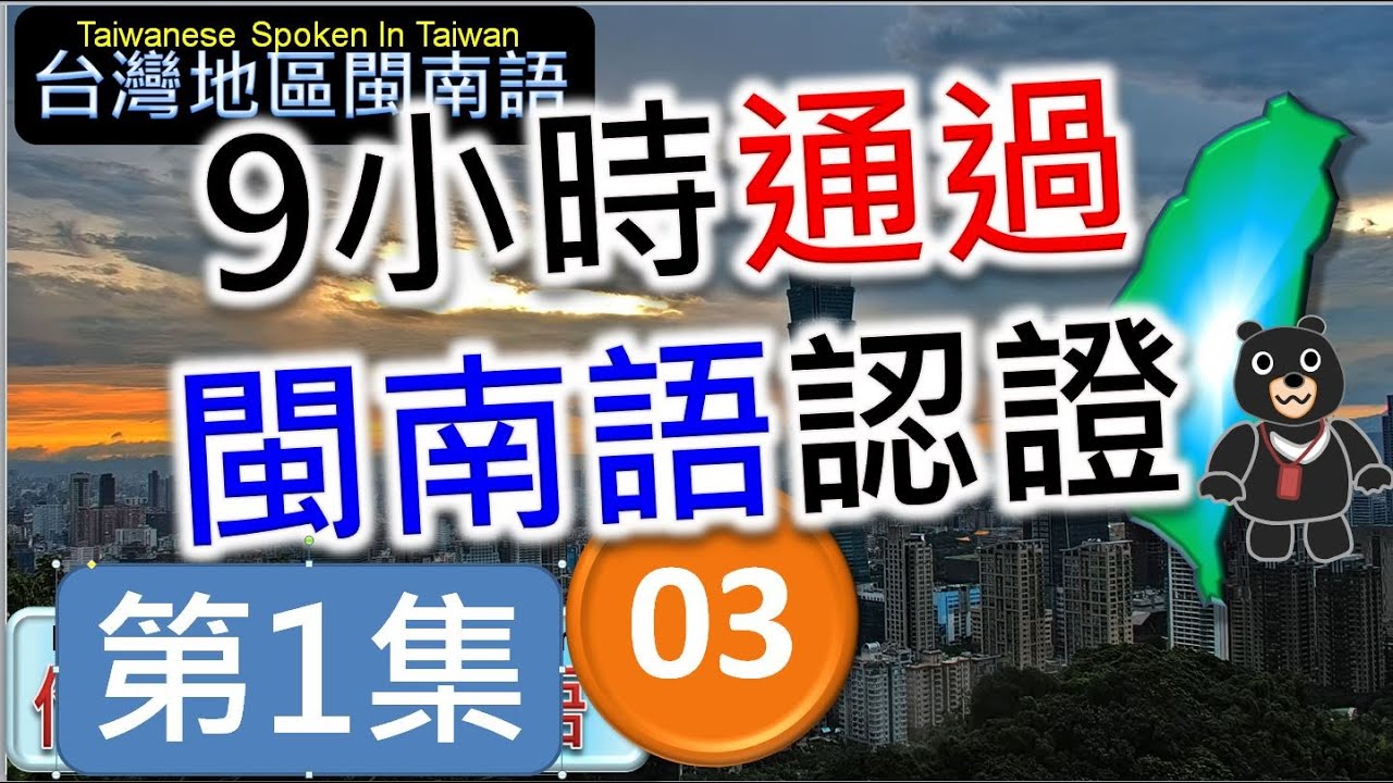 9小時通過閩南語能力認證考試 -03 | 精通臺灣閩南語 | 最常用700台語字詞 | 熊哥教你臺語 | 準備閩南語語言能力認證考試 | new #台語 #閩南語 #學台語