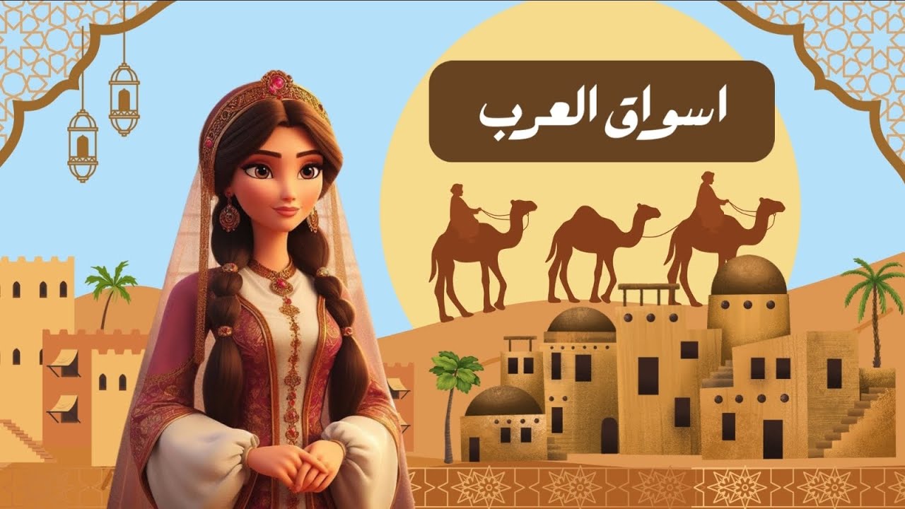 اذاعة عن أسواق العرب 🎙️