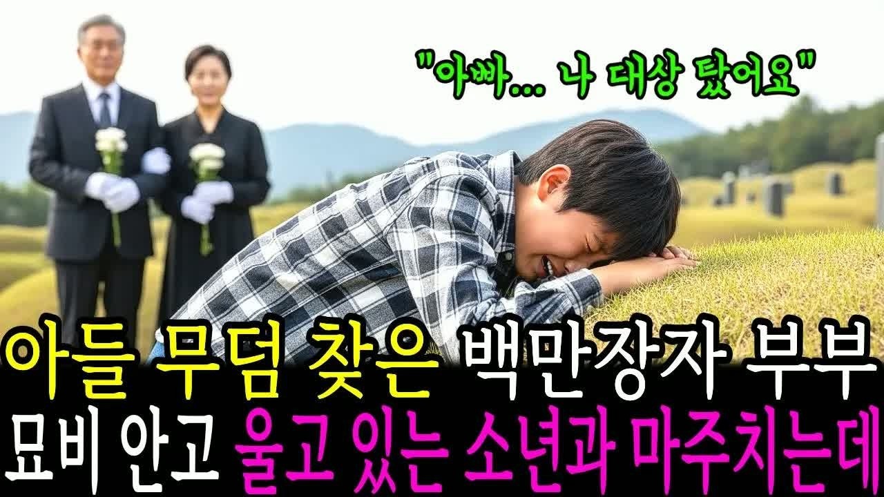 아들 무덤 찾은 백만장자 부부, 모비 앞 고르고 있는 아이와 마주치는 장면에 모두 숨죽이며 지켜본 충격적 사건