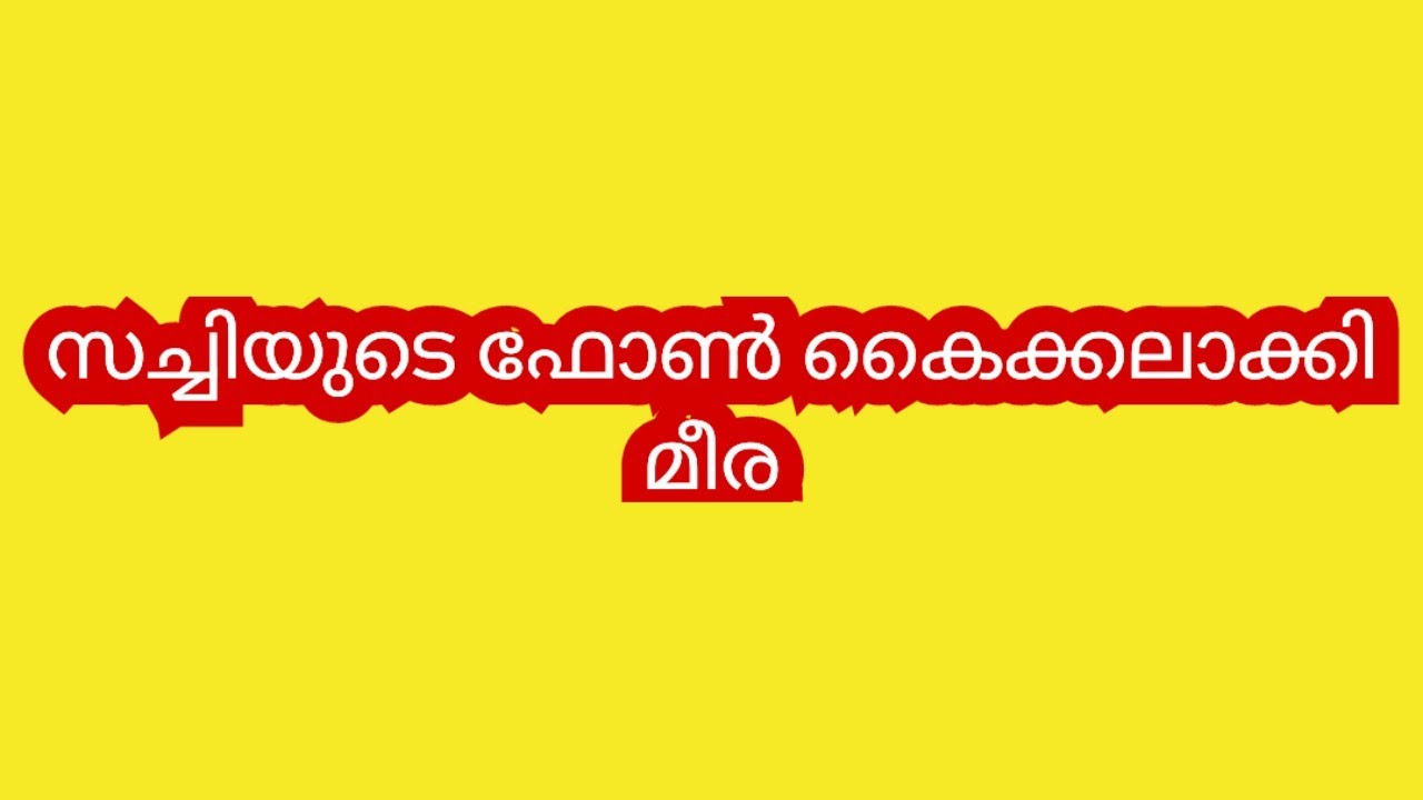 സച്ചി നവീനിൽ നിന്നും സത്യങ്ങളൊക്കെ അറിഞ്ഞു കഴിഞ്ഞു നീ സൂക്ഷിച്ചോ മോളെ ശ്രുതി- മീര #latest 
