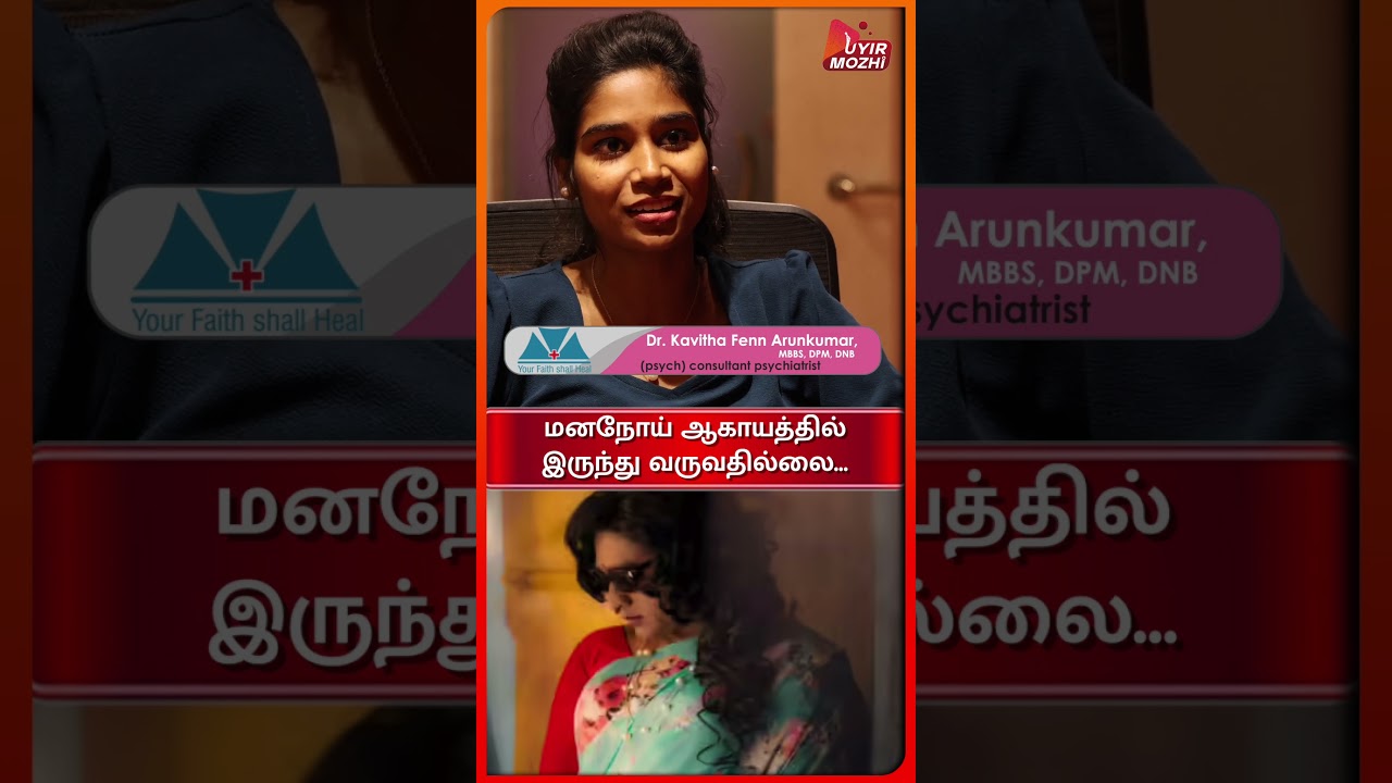 மனநோய் ஆகாயத்தில் இருந்து வருவதில்லை...|| Dr. kavitha fenn || uyirmozhi || Promo