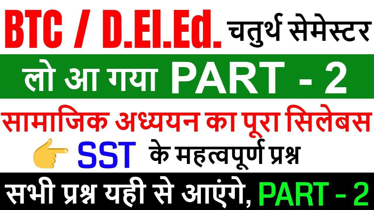 सामाजिक अध्ययन // btc 4 sem social science / btc/deled 4th Semester sst / PART - 2
