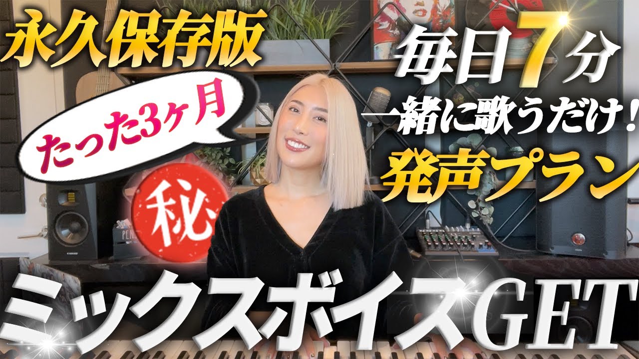 【ボイトレ毎日7分- 高音パワフルに！女子コネクト編-】毎日2回×7分これだけで本当に声が変わります。まず1ヶ月試してみて！ミックスボイス攻略法2 HIT HIGH Notes with POWER
