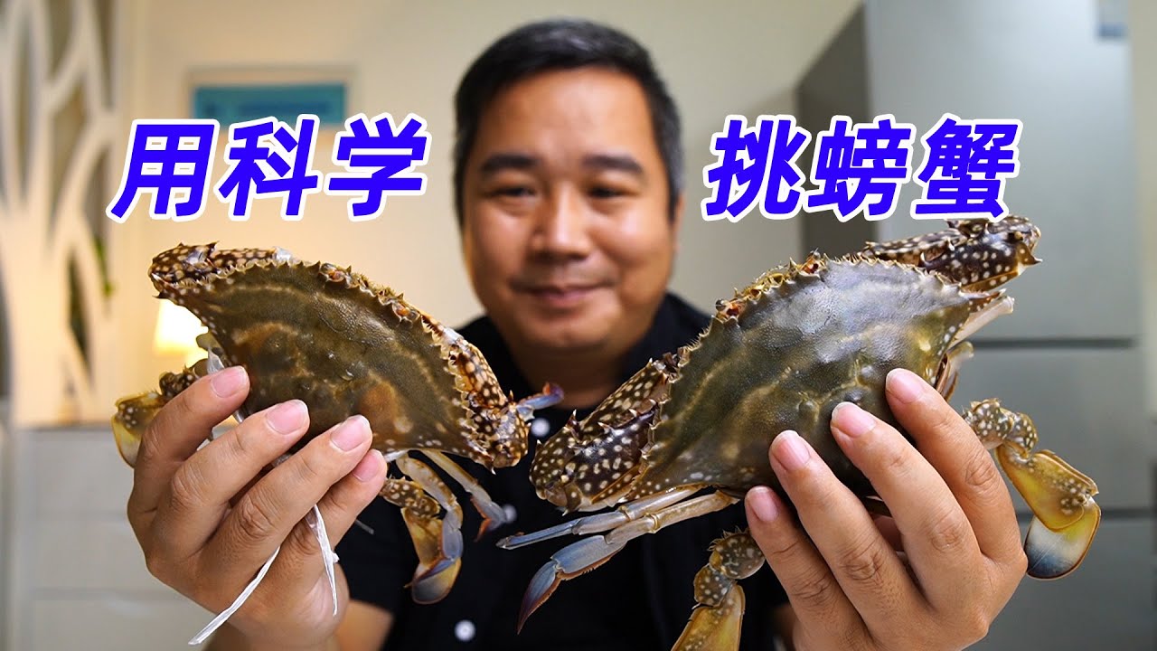 还没有人这样解析过怎么挑螃蟹，用科学吃海鲜买海鲜