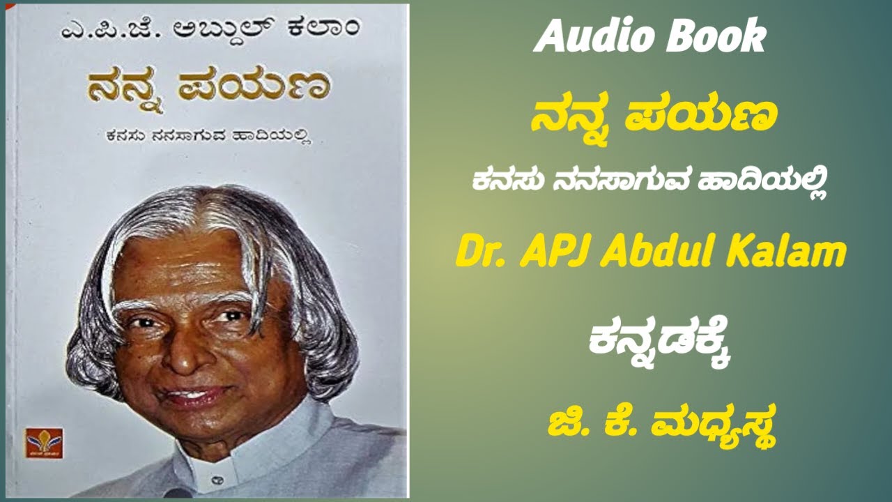 ನನ್ನ ಪಯಣ, ಕನಸು ನನಸಾಗುವ ಹಾದಿಯಲ್ಲಿ Dr  APJ Abdul Kalam  kannada Audio Book ಪ್ರಸ್ತಾವನೆ