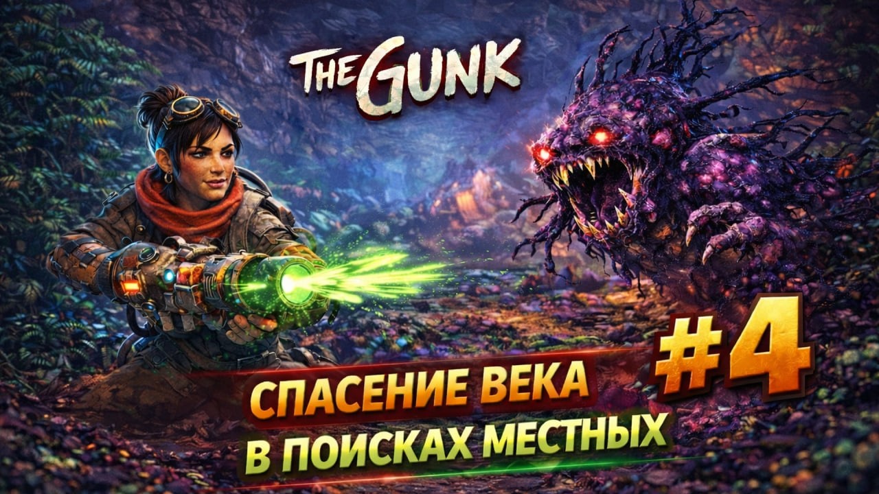 СПАСЕНИЕ ВЕКА В ПОИСКАХ МЕСТНЫХ #4 The Gunk