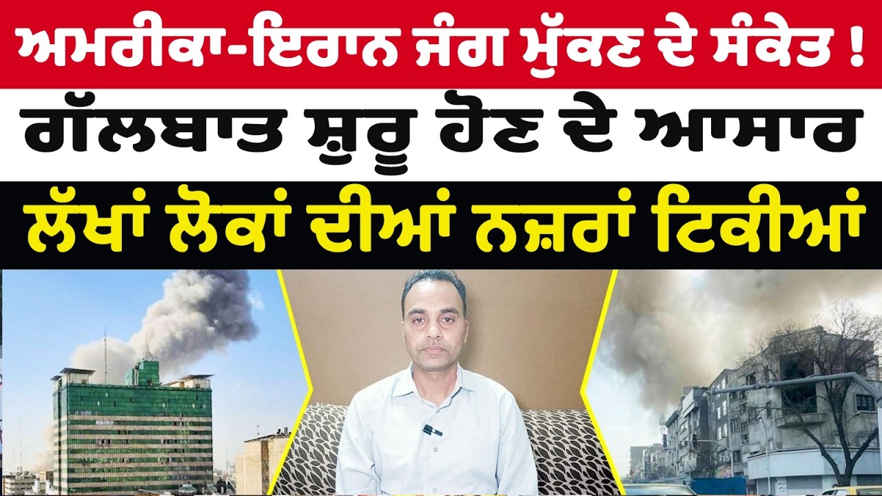 US Iran War ਮੁੱਕਣ ਦੇ ਸੰਕੇਤ !, ਗੱਲਬਾਤ ਸ਼ੁਰੂ ਹੋਣ ਦੇ ਆਸਾਰ, ਲੱਖਾਂ ਲੋਕਾਂ ਦੀਆਂ ਨਜ਼ਰਾਂ ਟਿਕੀਆਂ