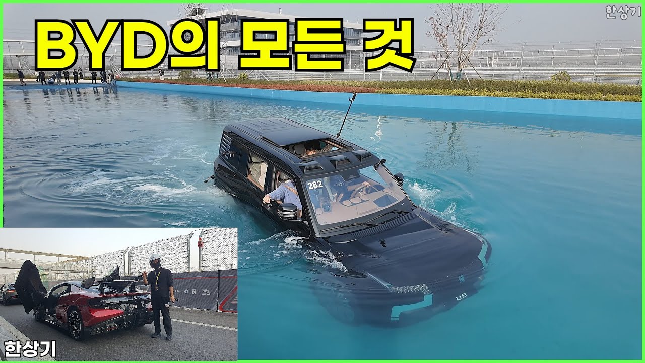 중국 BYD 전지형 서킷, 1000 kW 초급속 충전, 춤추는 자동차 U9, 완전 자율 주차, U8의 오프로드와 도강 능력, 양왕 U9으로 서킷 주행 - 2025.11.13