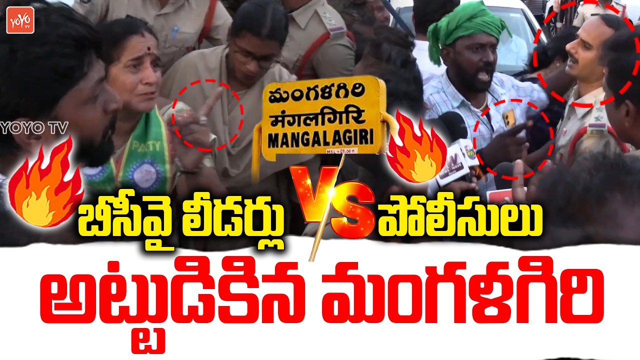 High Tension At BC Dharma Deeksha: మీ కేంత దైర్యం మమ్మల్ని కొడతారా..? BCY Leaders Vs Police |YOYO TV