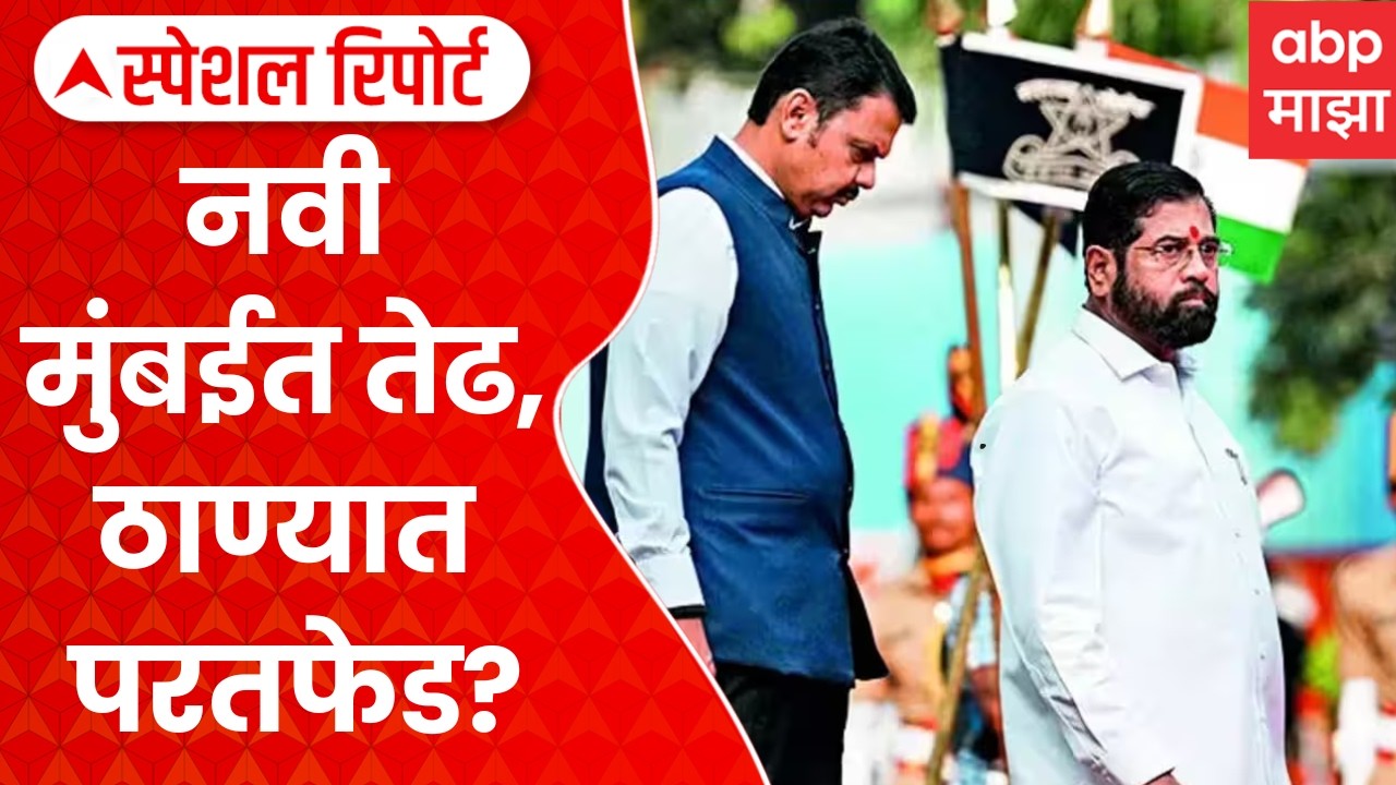 Thane Politics | BJP-Shiv Sena dispute in Thane? Cold war again over Bhoomi Pujan | Special Report ABP Majha