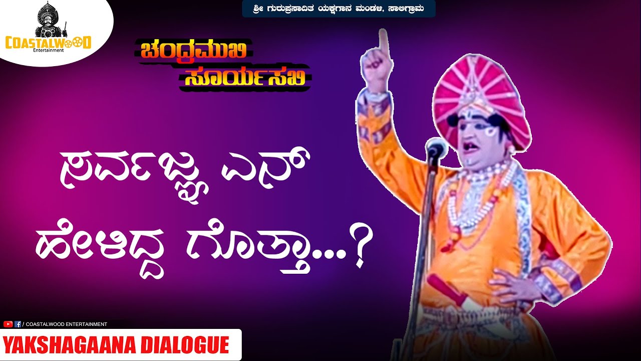ಸರ್ವಜ್ಞ ವಚನವನ್ನು ಕ್ಯಾದಗಿಯವರು ಎಷ್ಟು ಚೆನ್ನಾಗಿ ಹೇಳಿದ್ದಾರೆ | Mahabaleshwara Bhat | ಚಂದ್ರಮುಖಿ ಸೂರ್ಯಸಖಿ