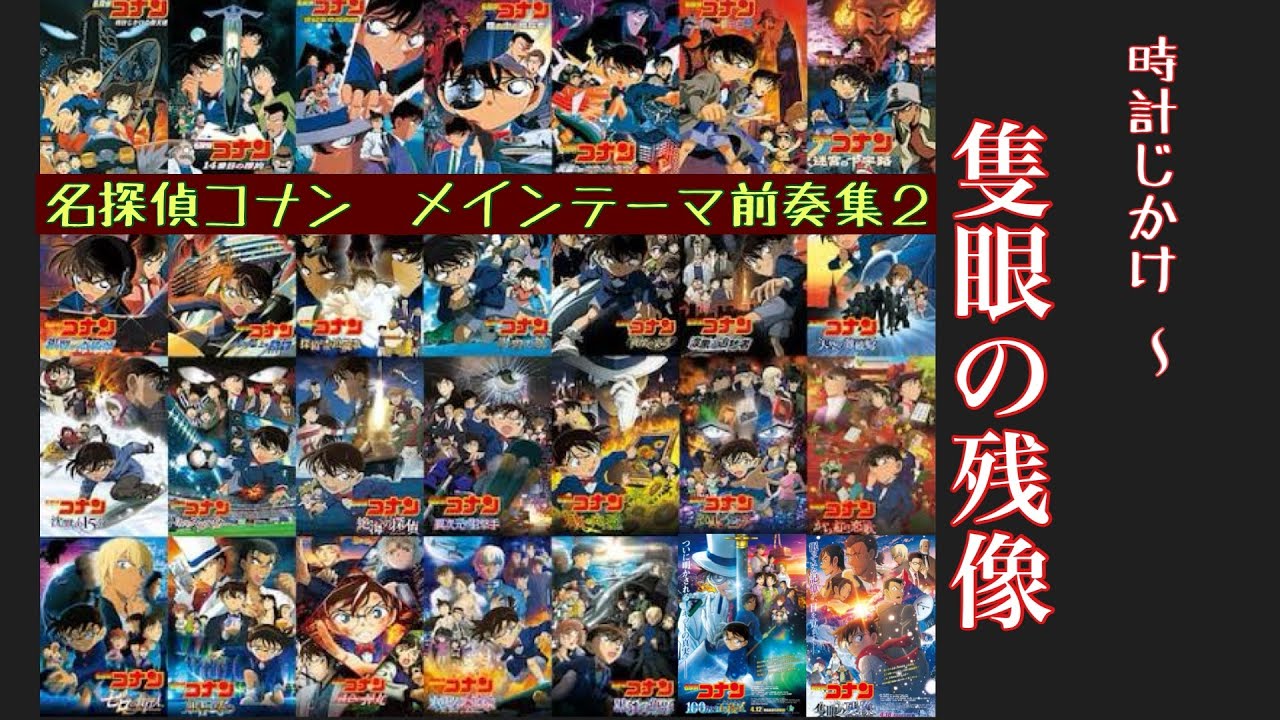 【劇場版名探偵コナン】メインテーマ　前奏集2  Detective Conan （隻眼の残像まで28作品）