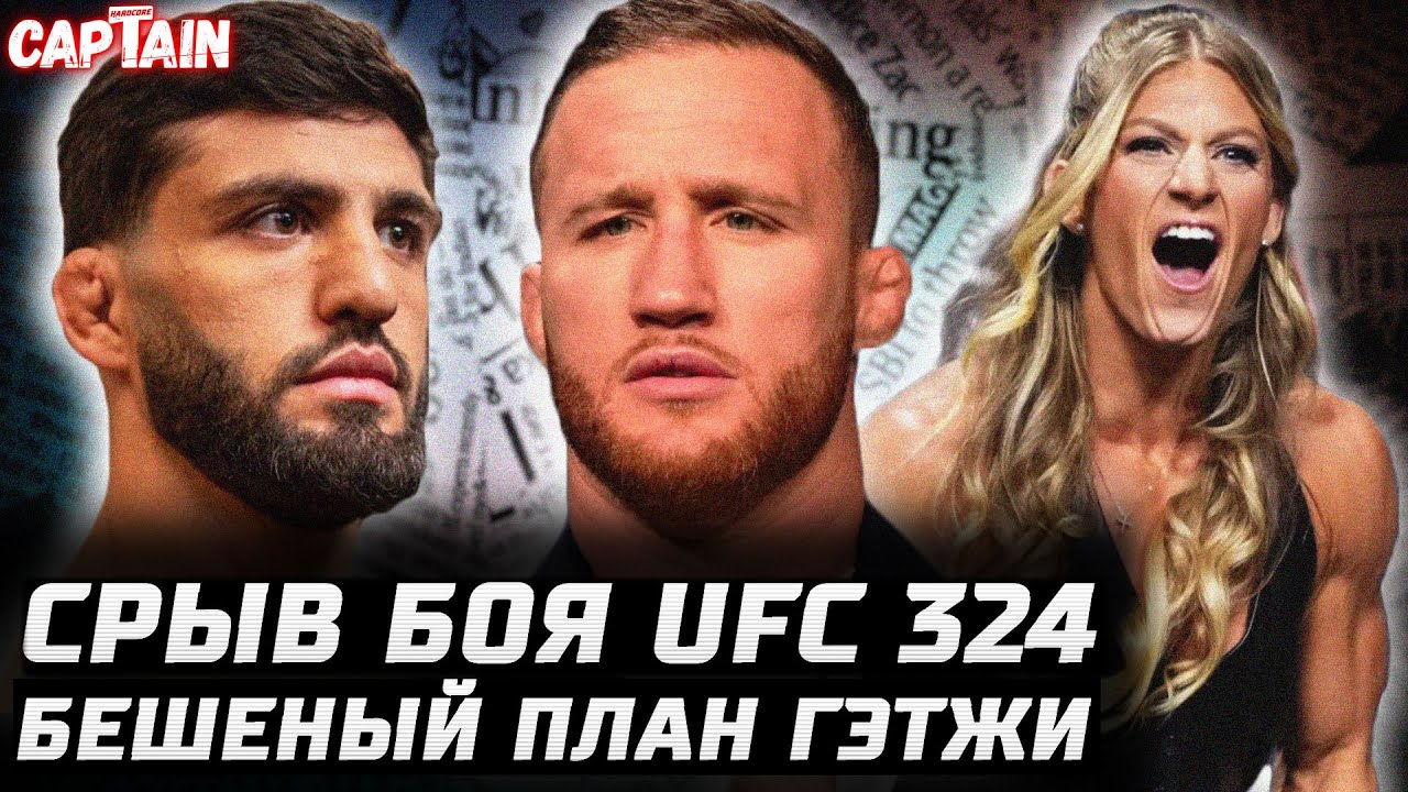 СРЫВ БОЯ UFC 324. Харрисон минус. План Гейджи. Царукян vs Чендлер. Адесанья на грани. Махачев готов