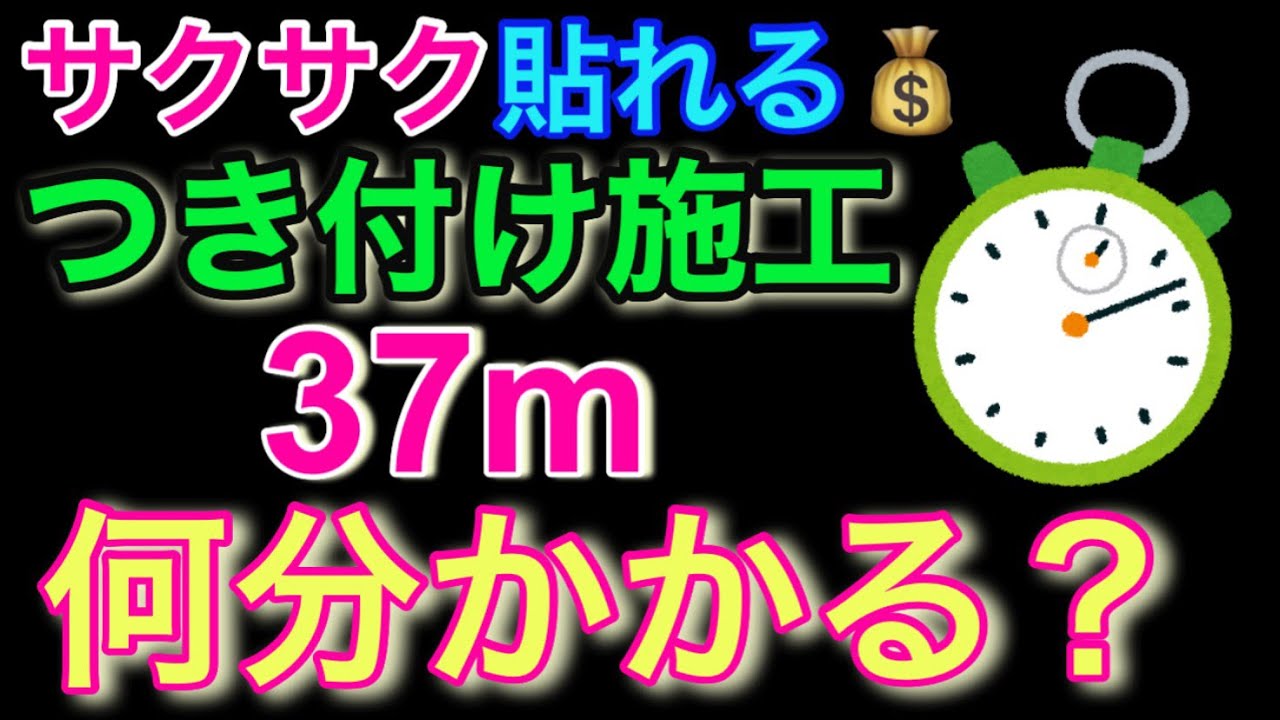 クロスを速く貼る 突き付け施工 37m
