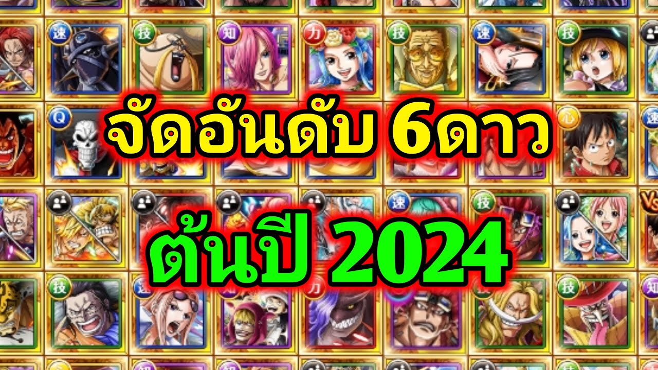 จัดอันดับตัวละคร 6ดาว ต้นปี 2024 One Piece Treasure Cruise