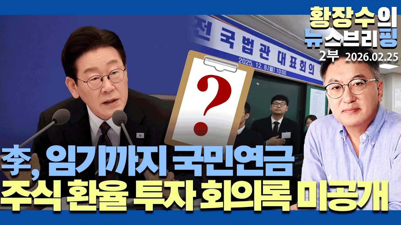 2부:李, 임기까지 국민연금 주식 환율 투자 회의록 미공개 / 확인된 「부자일수록 주식투기서 돈번다」(2026.02.25)