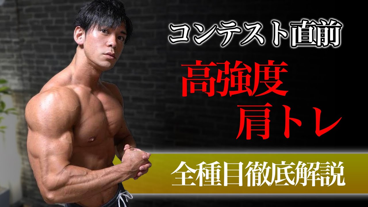 【明日から使える！】トップフィジーカーが教える高強度肩トレ徹底解説【第二弾】
