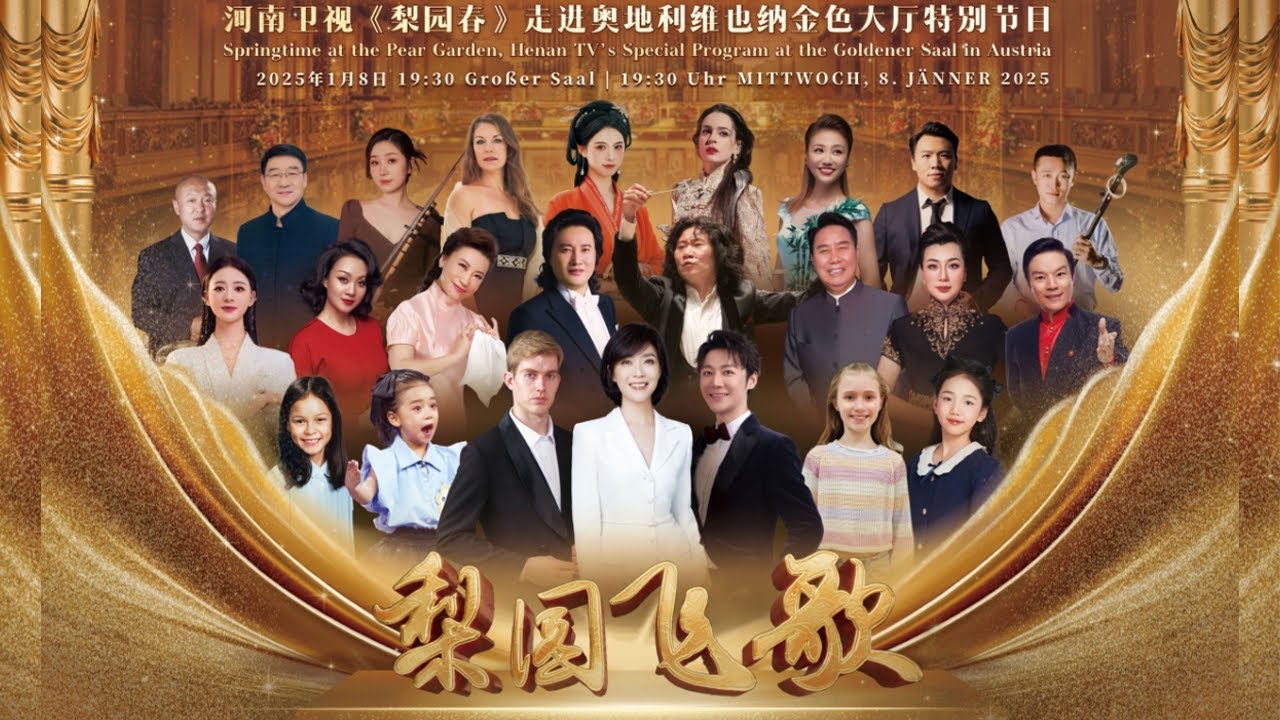 《梨园春》走进奥地利维也纳金色大厅特别节目，豫剧从黄河唱到多瑙河，“梨园飞歌”再续华章！#戏曲 #豫剧 #梨园春