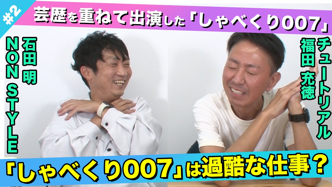 【裏話】あの人気番組での苦悩を語る！/福田充徳(チュートリアル)、石田明(NON STYLE)【チュートリアル福田#2】