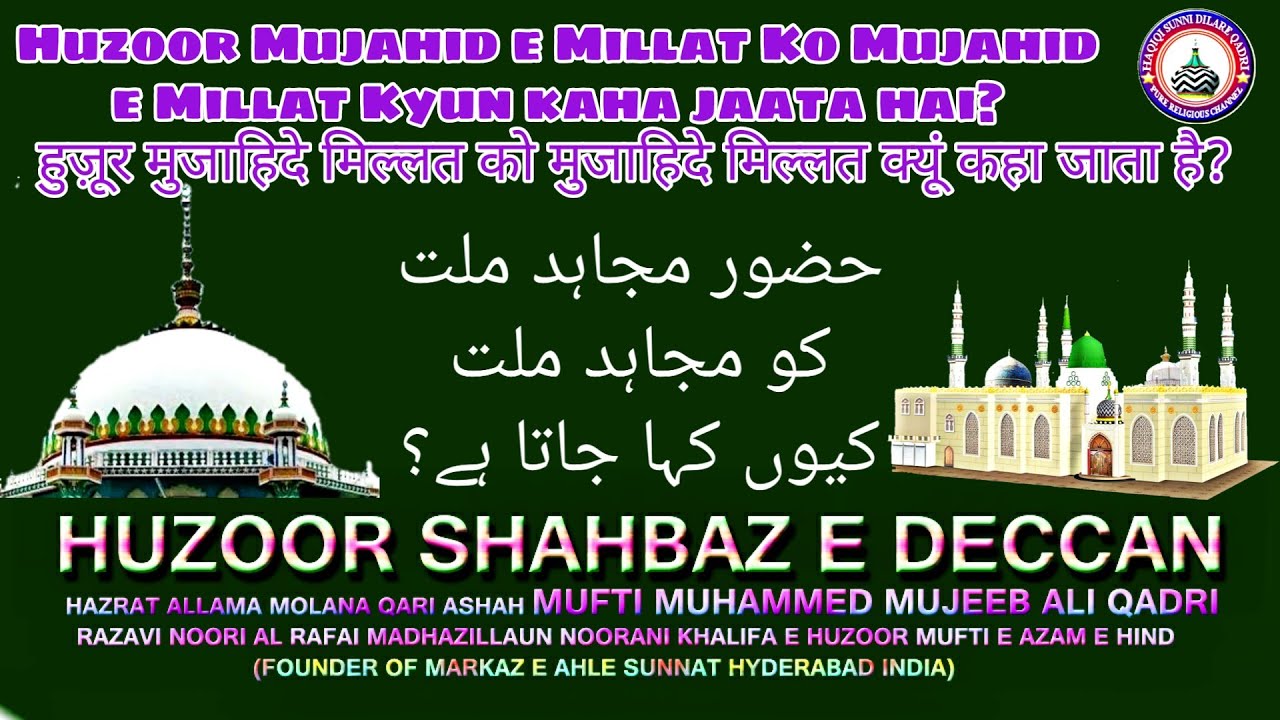 Huzoor Mujahid e Millat Ko Mujahid e Millat Kyun kaha jaata hai? | Huzoor Shahbaz e Deccan