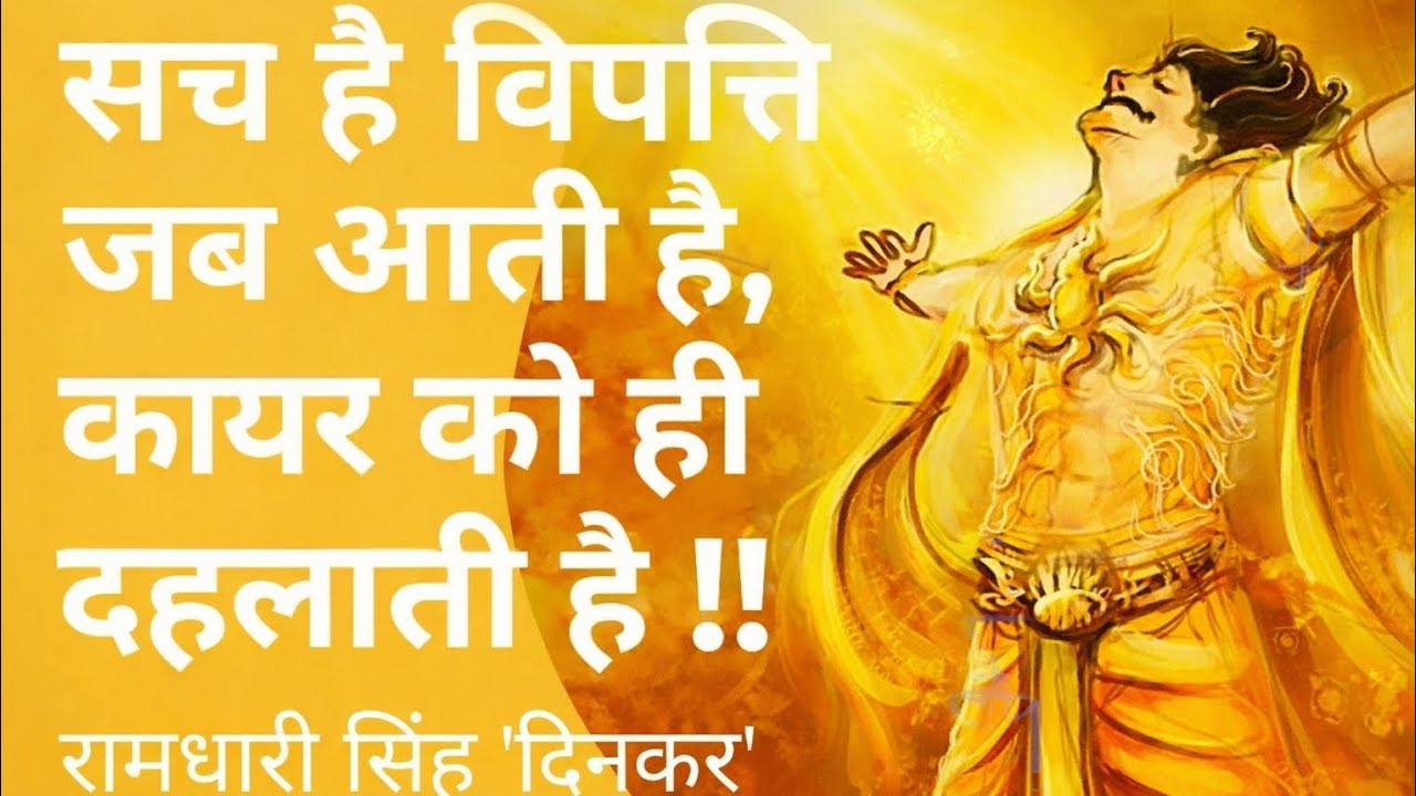 सच है विपत्ति जब आती है ! रश्मिरथी की यह प्रसिद्ध पंक्तियाँ श्री रामधारी सिंह 'दिनकर' जी की कलम से✍️