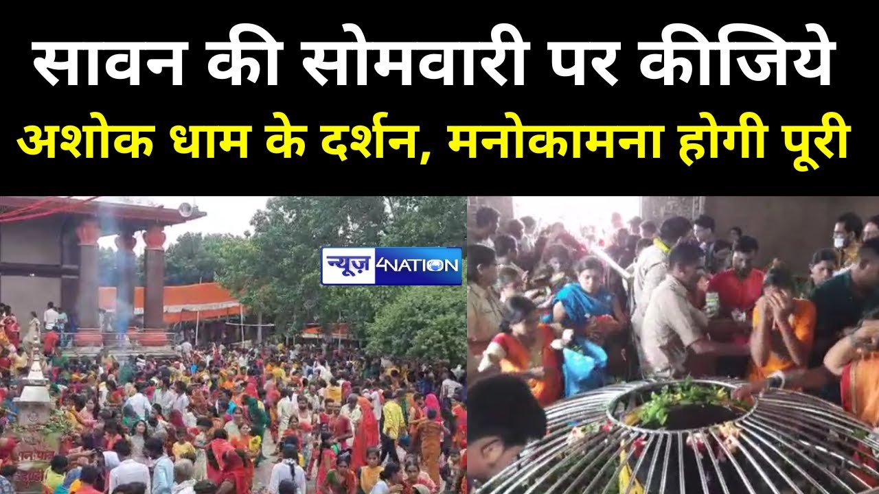 Ashok Dham में Sawan की पहली सोमवारी पर उमड़ी श्रद्धालुओं की भीड़, सुरक्षा के पुख्ता इंतजाम