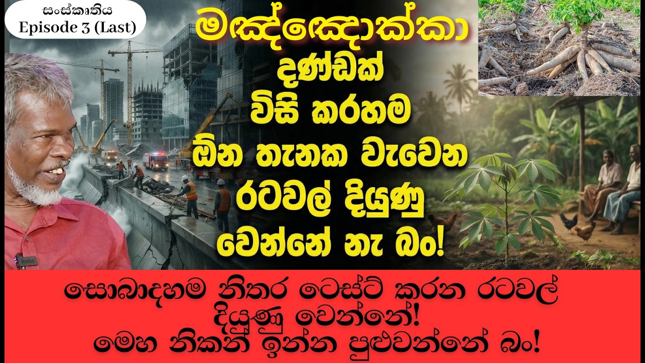 සොබාදහමේ ටෙස්ට් එකට නිතර මුහුණ දුන් සමාජ දියුණු උනා අපි පවුල් හා ගෝත්‍ර ලෙස හිතපු රටක්, පුරවැසියන්නැ