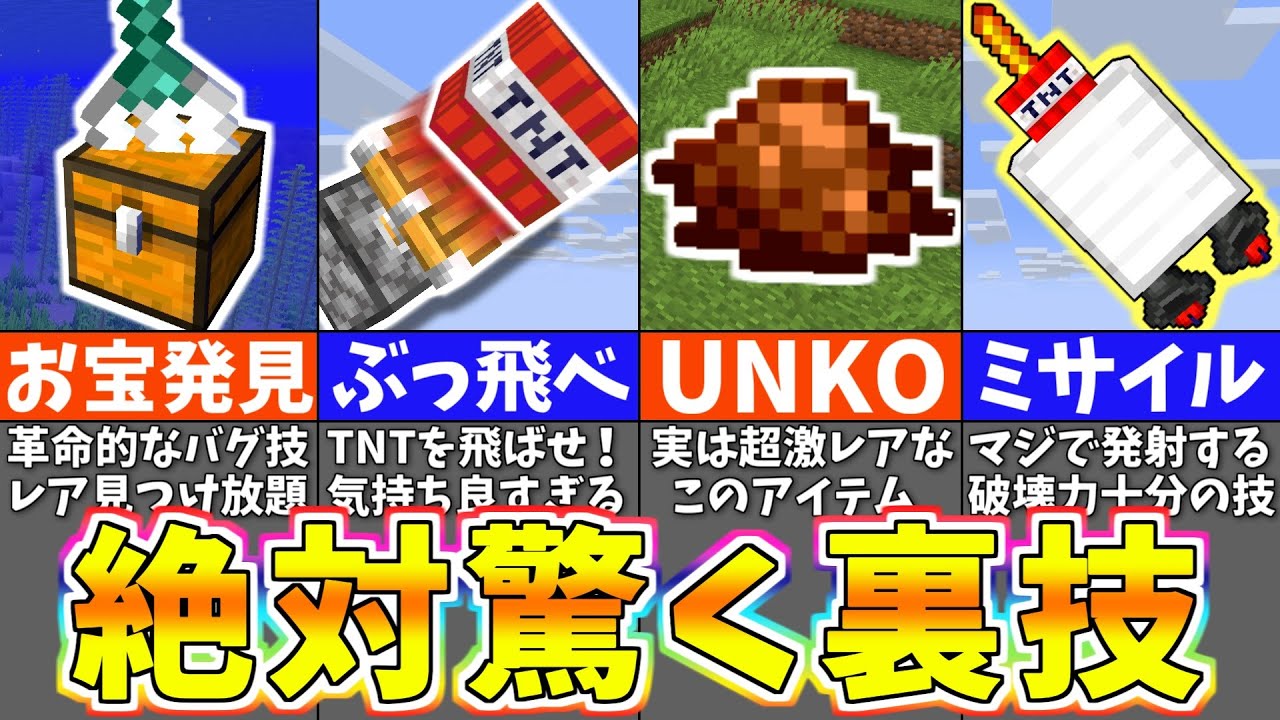 【マイクラ】上級車でも知らないヤバすぎる裏技＆小ネタ１１選【まいくら・マインクラフト】
