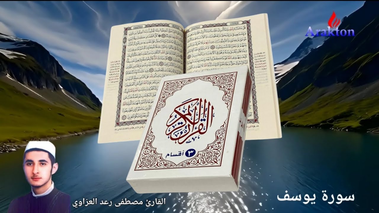 سورة يوسف. بصوت هادئ وجميل القارئ مصطفى رعد العزاوي 