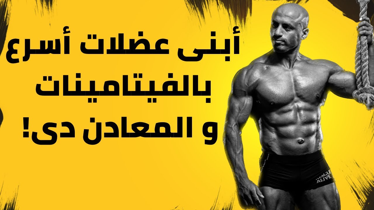 أهم الفيتامينات و المعادن لبناء العضلات فى كمال الأجسام | سلسلة تصميم دايت للمبتدئين | ٨