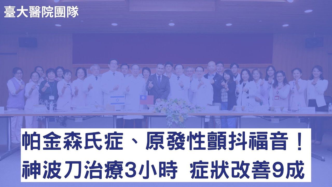 帕金森氏症、原發性顫抖福音！神波刀治療3小時 症狀改善9成